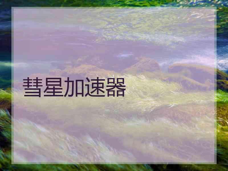 彗星加速器