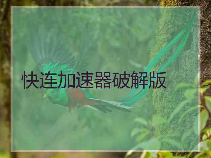 快连加速器破解版