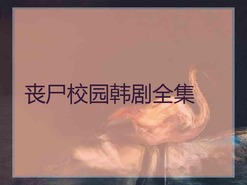 丧尸校园韩剧全集