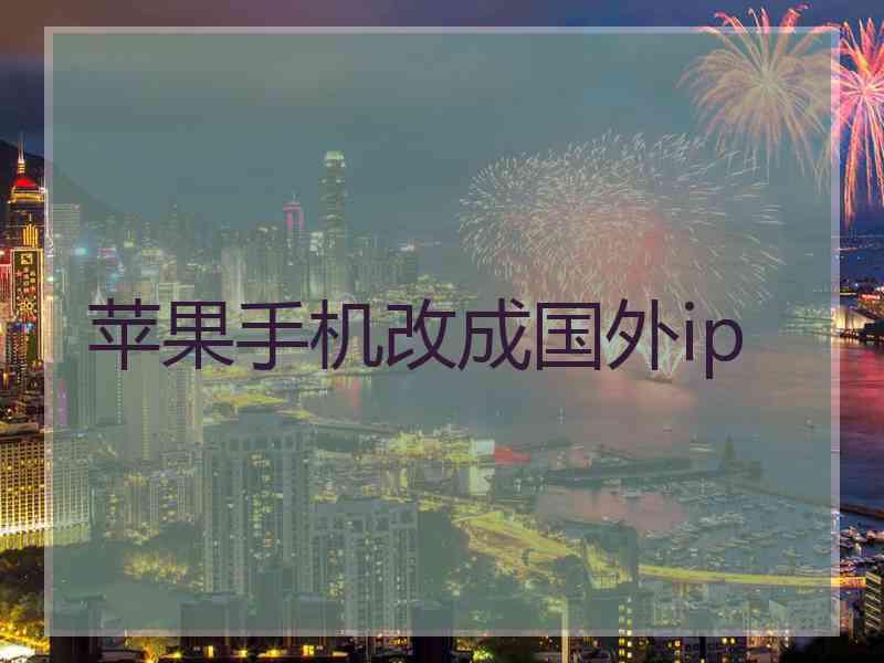 苹果手机改成国外ip