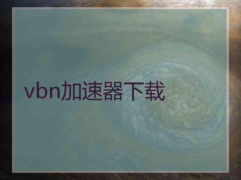 vbn加速器下载