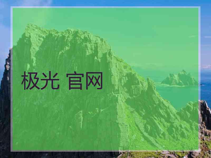 极光 官网