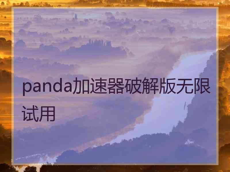 panda加速器破解版无限试用
