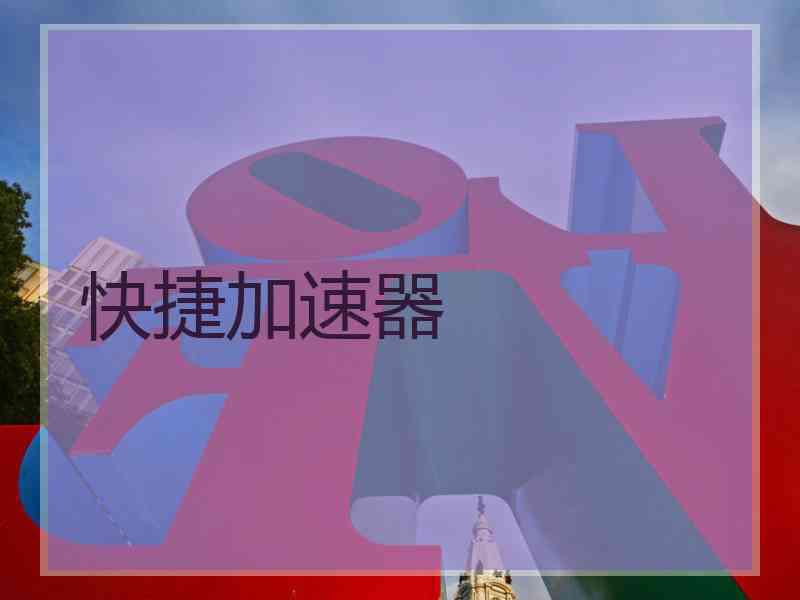 快捷加速器