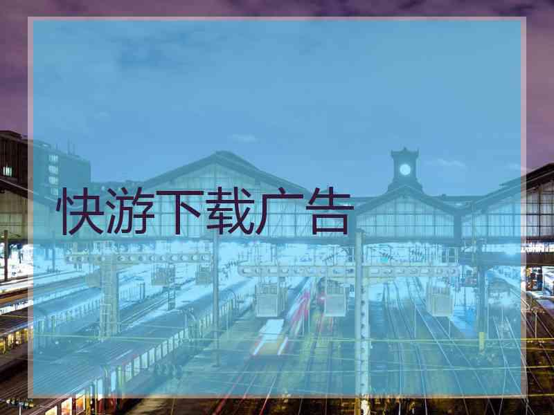 快游下载广告