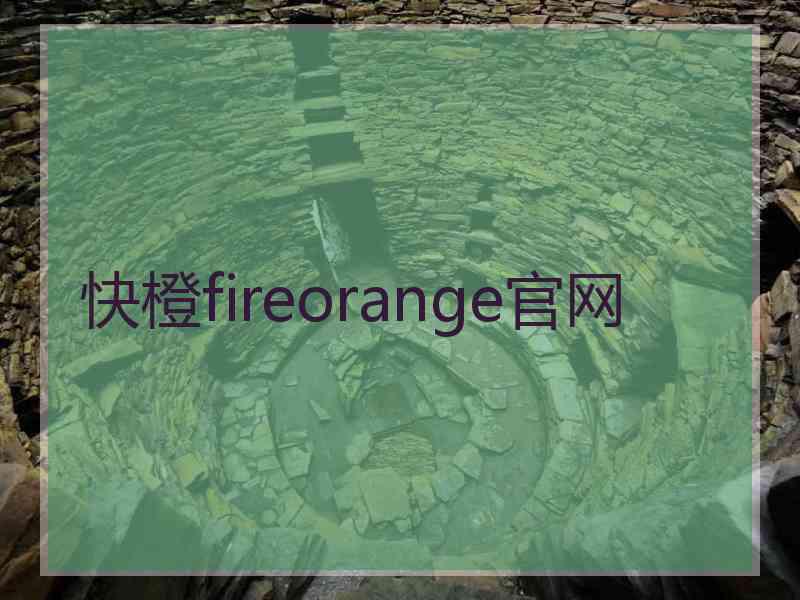 快橙fireorange官网