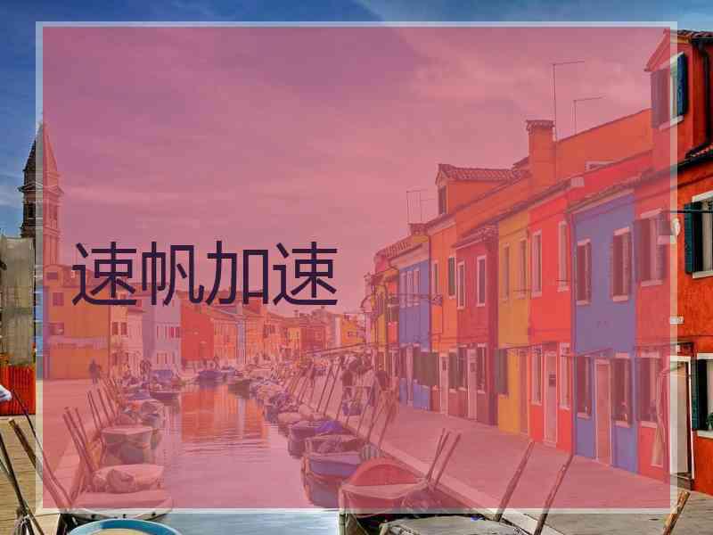 速帆加速