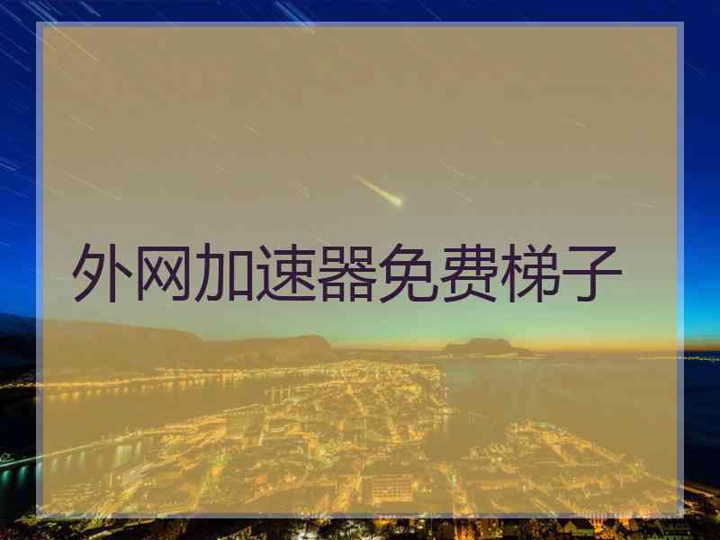 外网加速器免费梯子