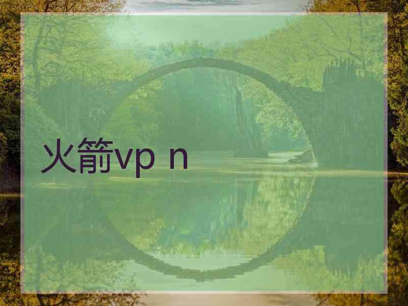 火箭vp n