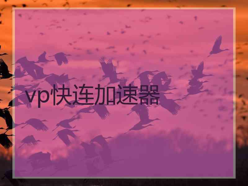 vp快连加速器
