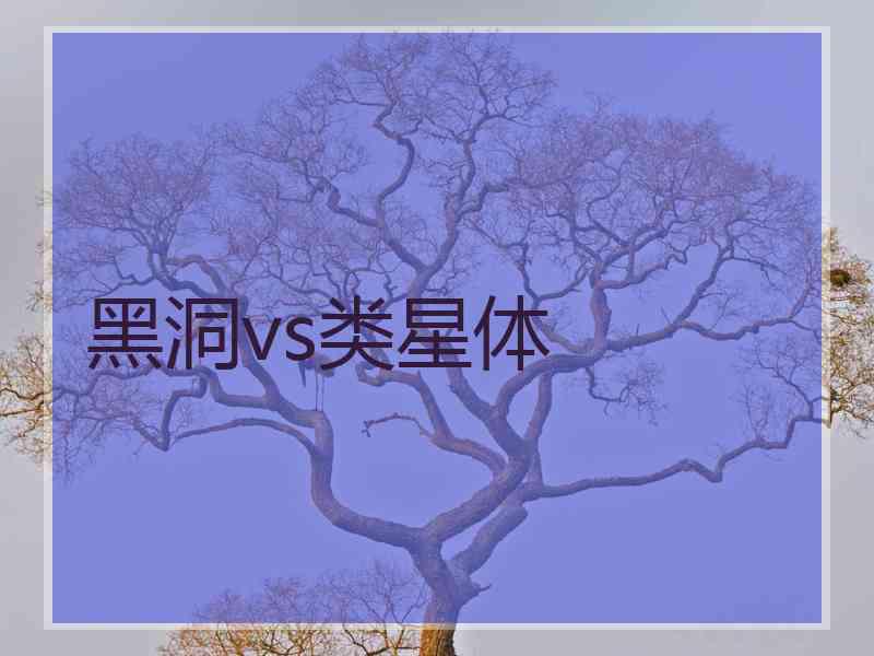 黑洞vs类星体