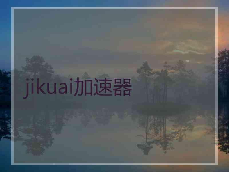 jikuai加速器