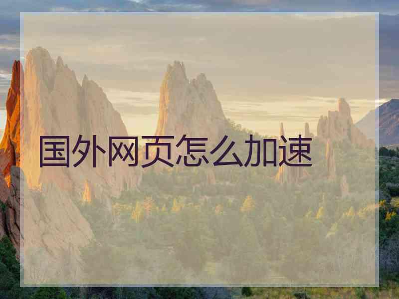 国外网页怎么加速