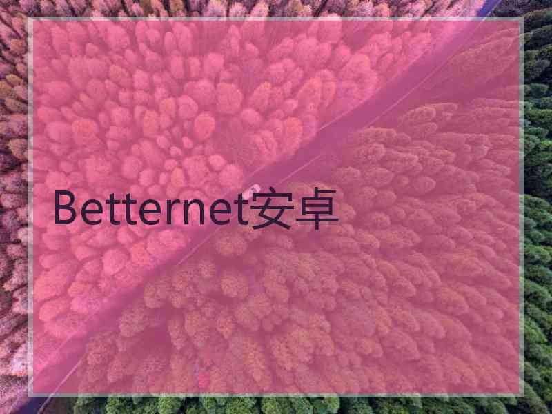 Betternet安卓