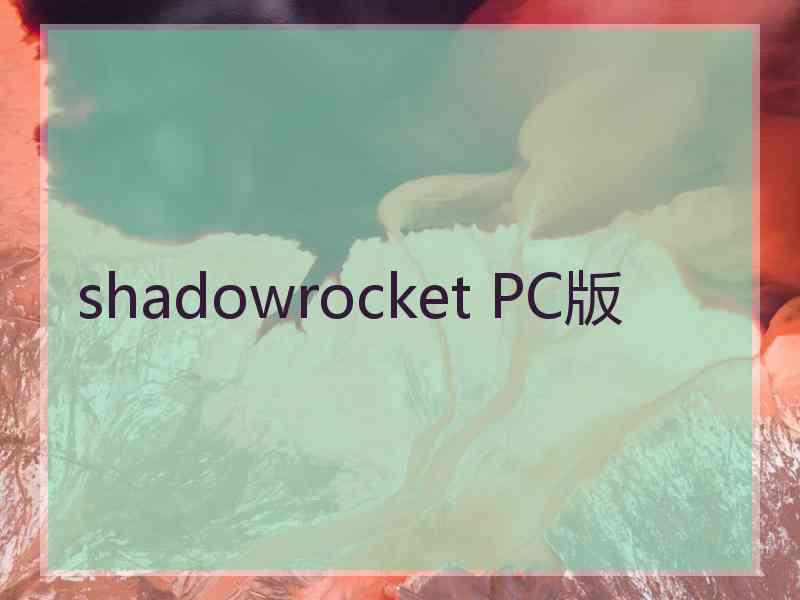 shadowrocket PC版
