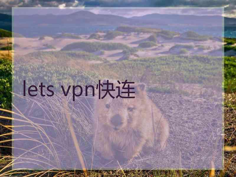 lets vpn快连