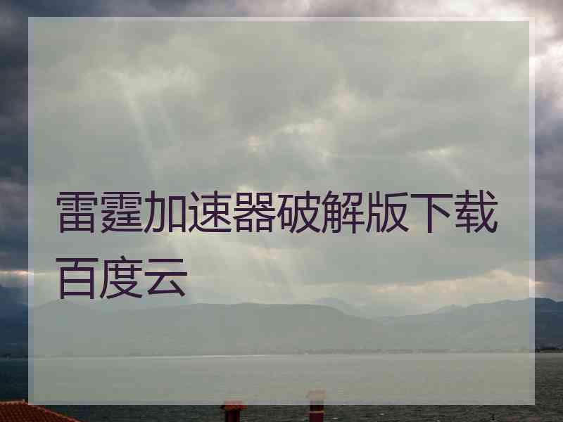 雷霆加速器破解版下载百度云