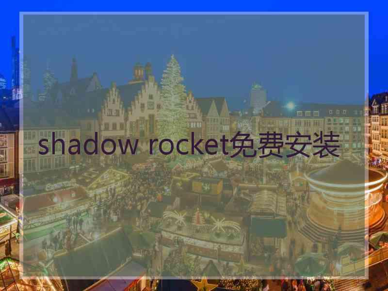 shadow rocket免费安装