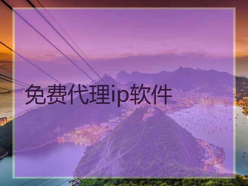 免费代理ip软件
