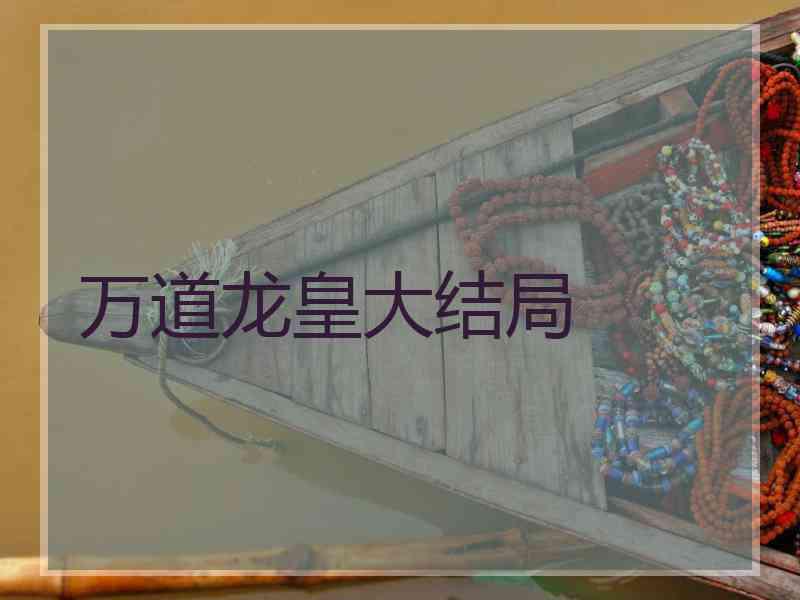 万道龙皇大结局