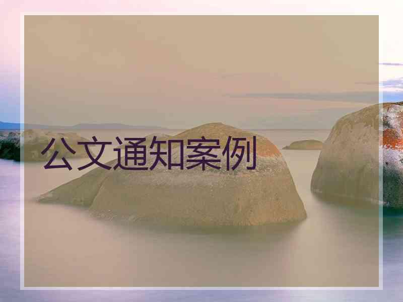 公文通知案例