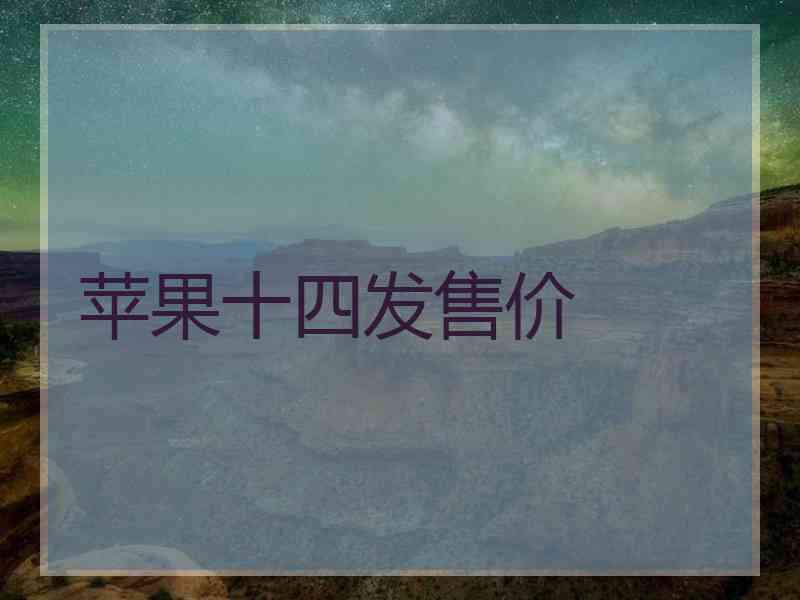 苹果十四发售价