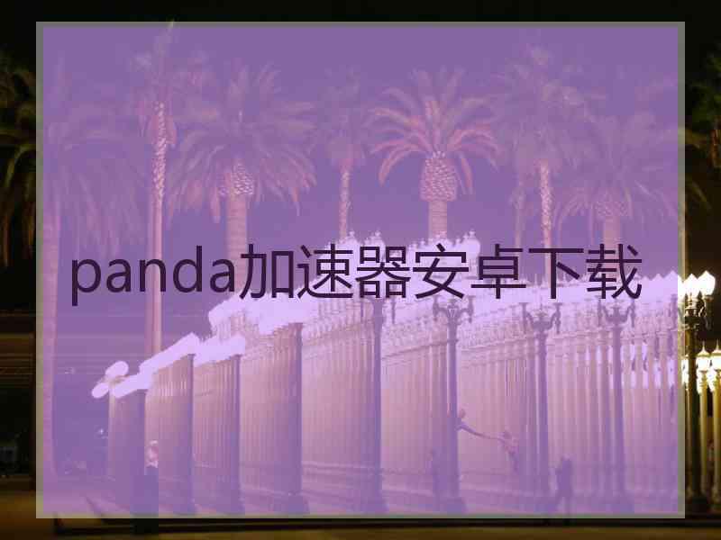 panda加速器安卓下载