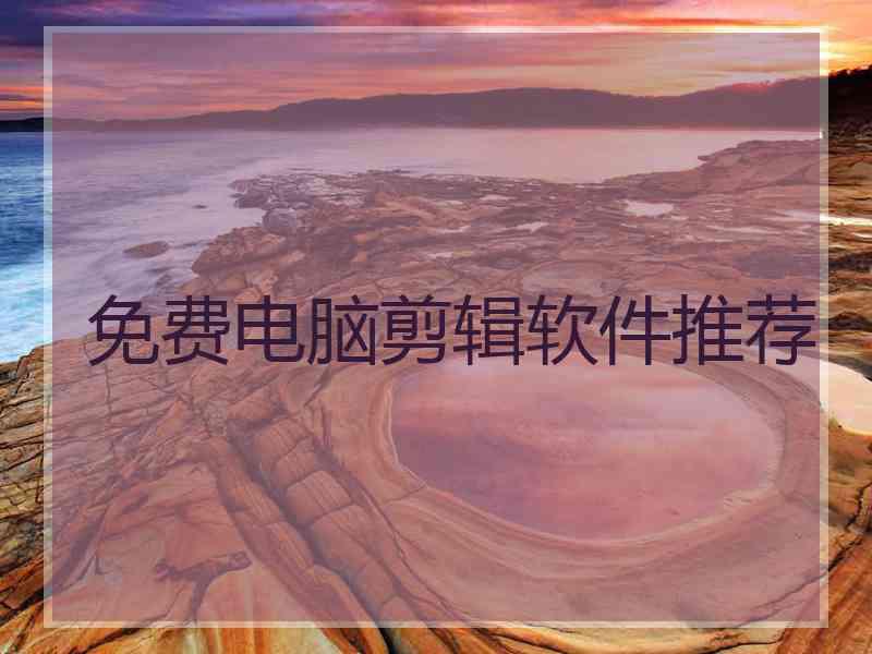 免费电脑剪辑软件推荐