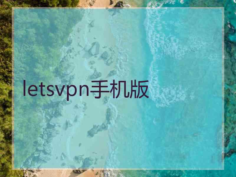 letsvpn手机版