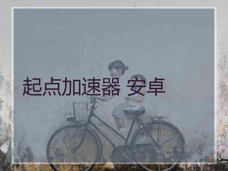 起点加速器 安卓