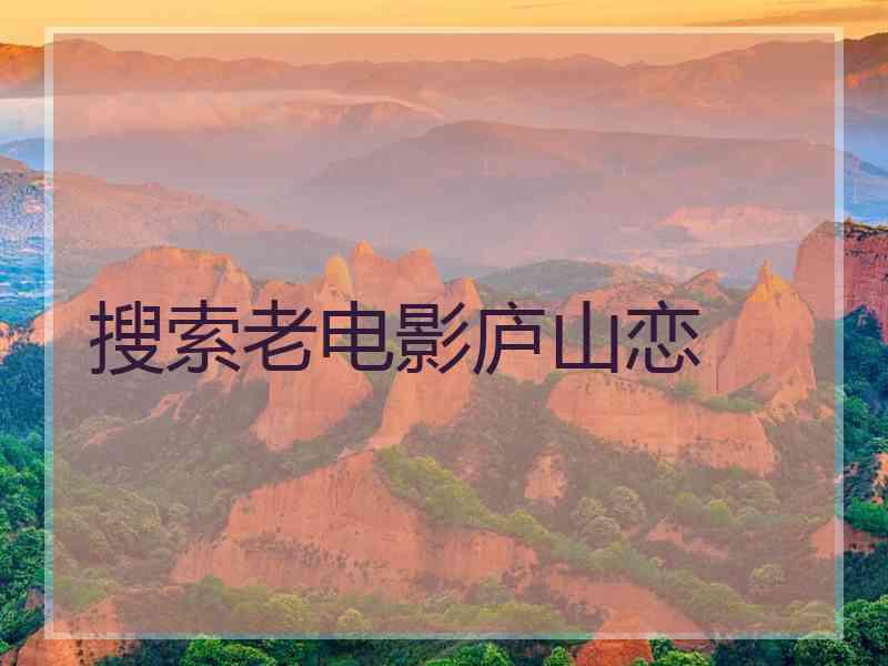 搜索老电影庐山恋
