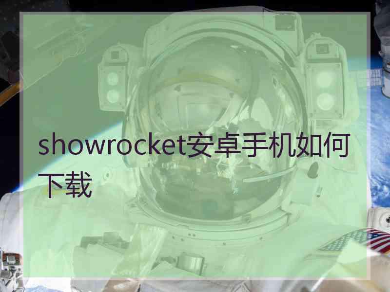 showrocket安卓手机如何下载