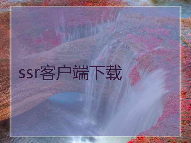 ssr客户端下载