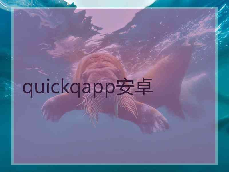 quickqapp安卓