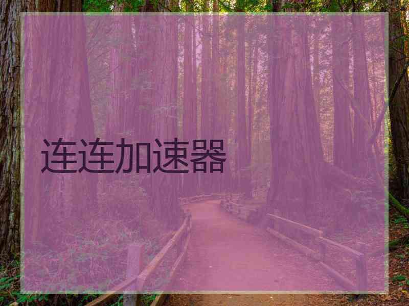连连加速器