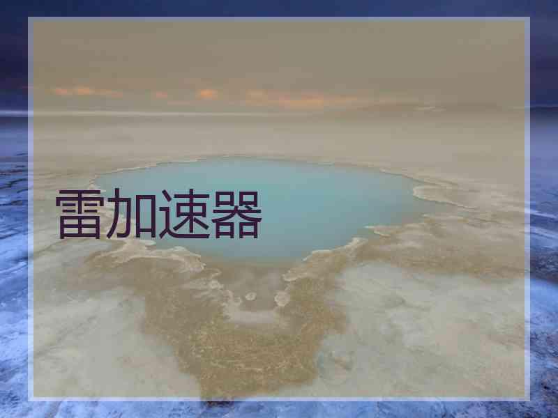 雷加速器