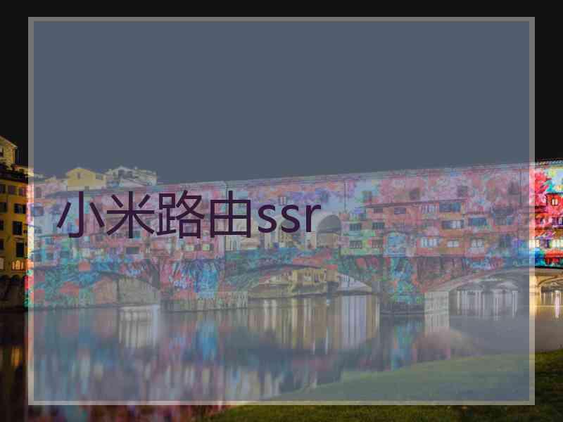 小米路由ssr