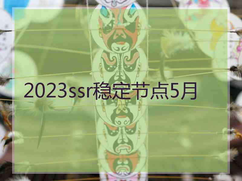 2023ssr稳定节点5月