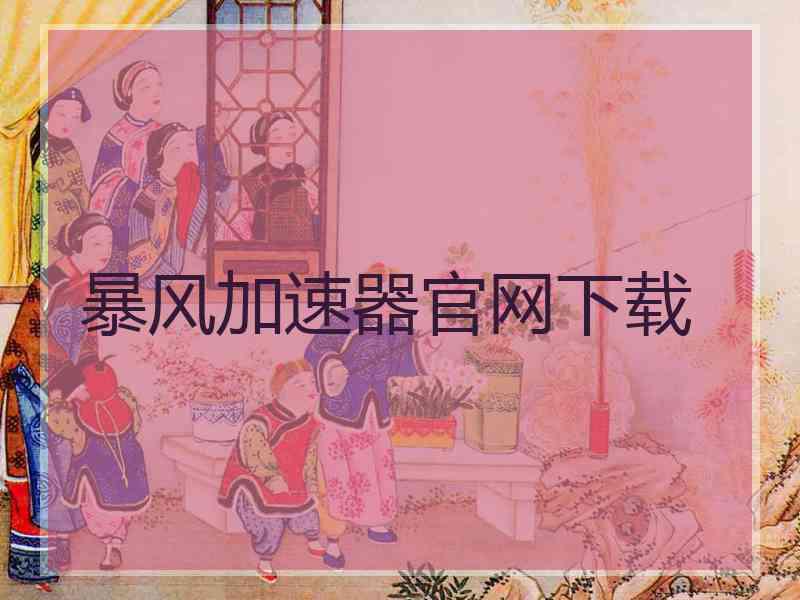 暴风加速器官网下载