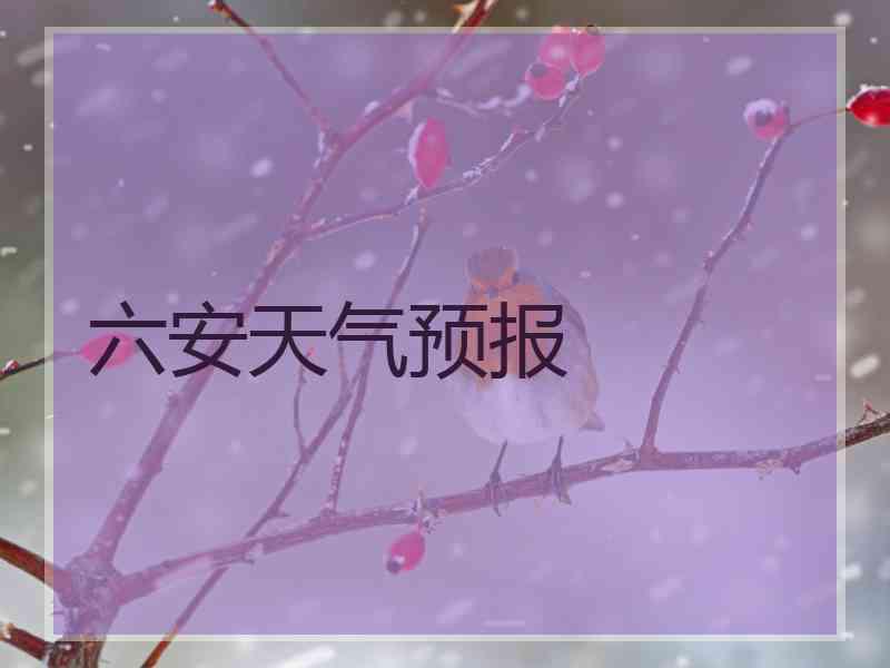六安天气预报