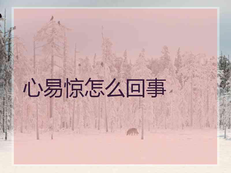 心易惊怎么回事