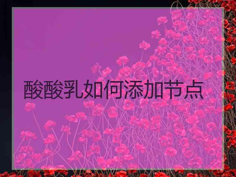 酸酸乳如何添加节点