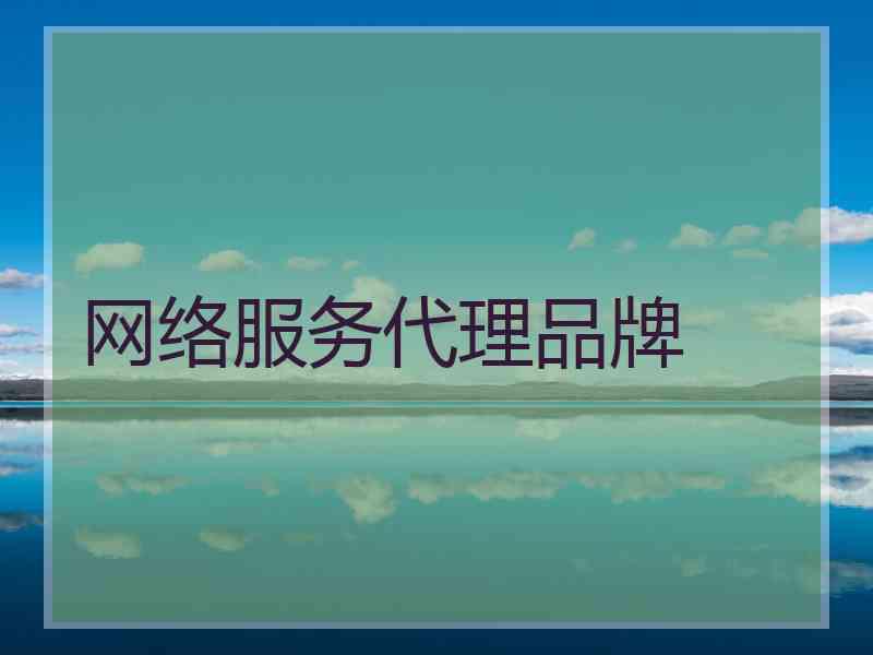 网络服务代理品牌