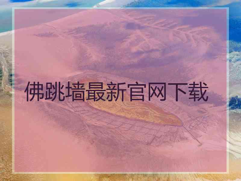 佛跳墙最新官网下载