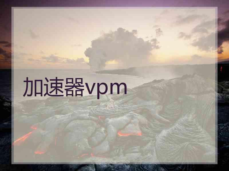 加速器vpm
