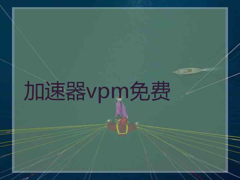加速器vpm免费