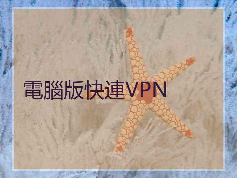 電腦版快連VPN