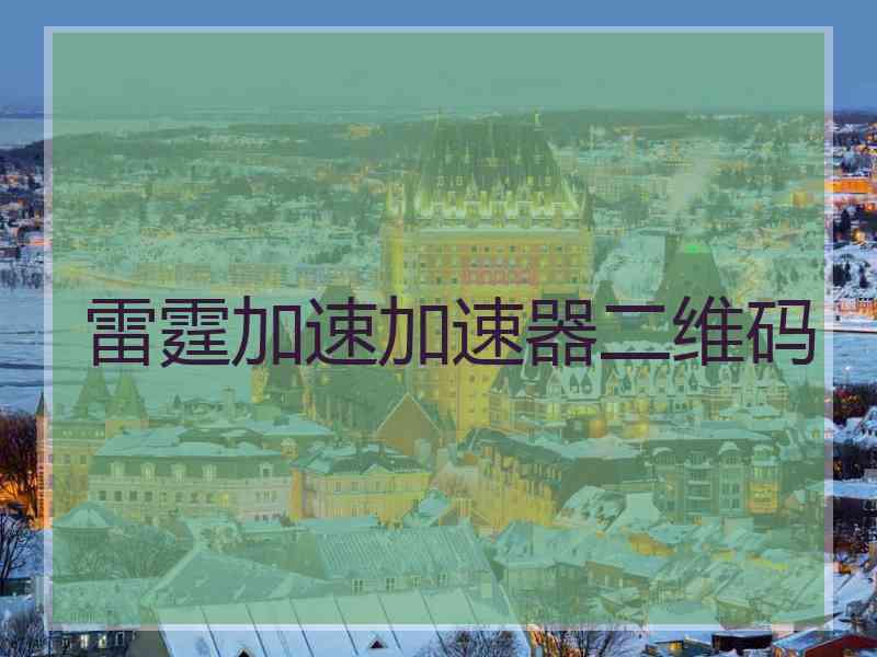 雷霆加速加速器二维码