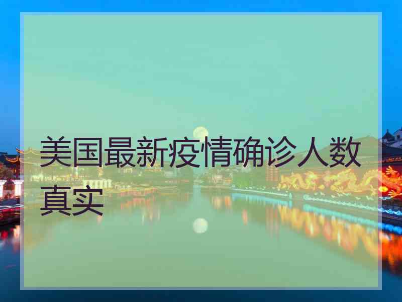 美国最新疫情确诊人数真实