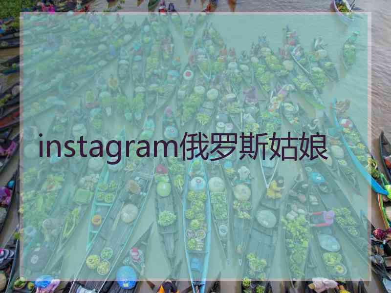 instagram俄罗斯姑娘